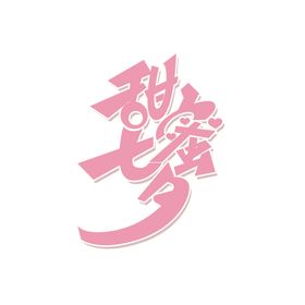 浪漫素材