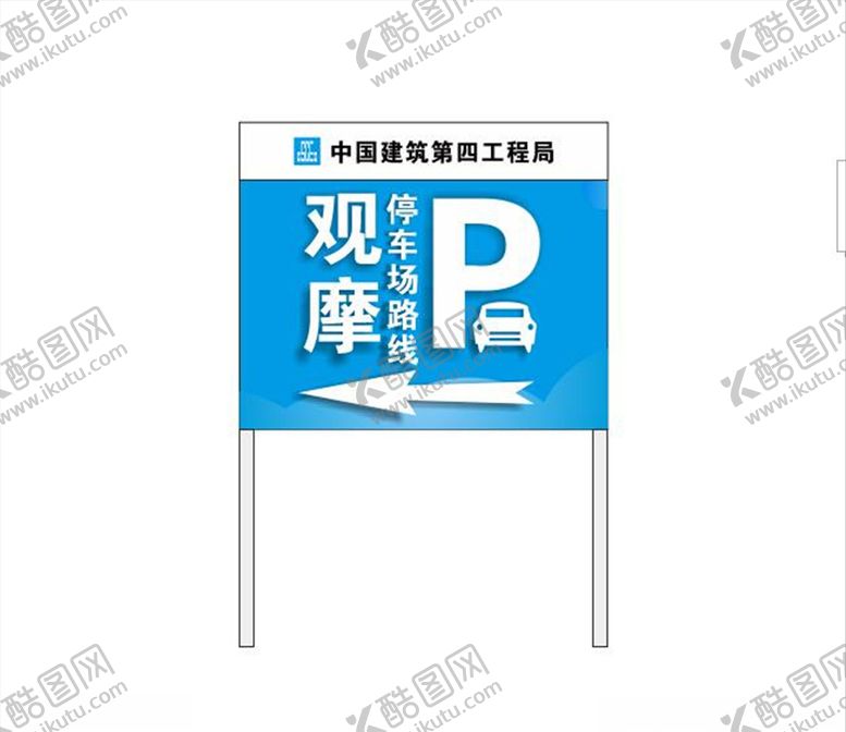 编号：60082306280750081026【酷图网】源文件下载-中建观摩指示牌水牌