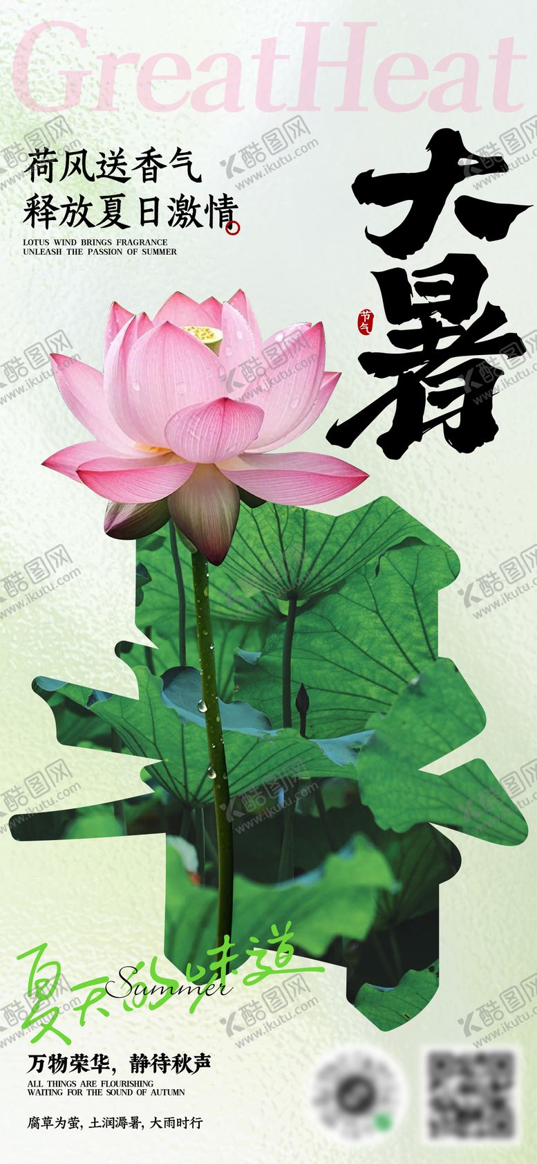 编号：43933507082203462400【酷图网】源文件下载-大暑节气海报