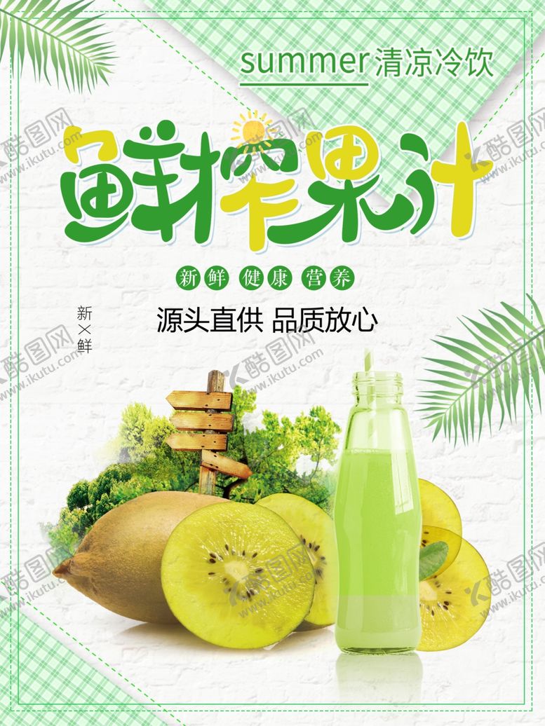 编号：94385112012241172846【酷图网】源文件下载-鲜榨果汁
