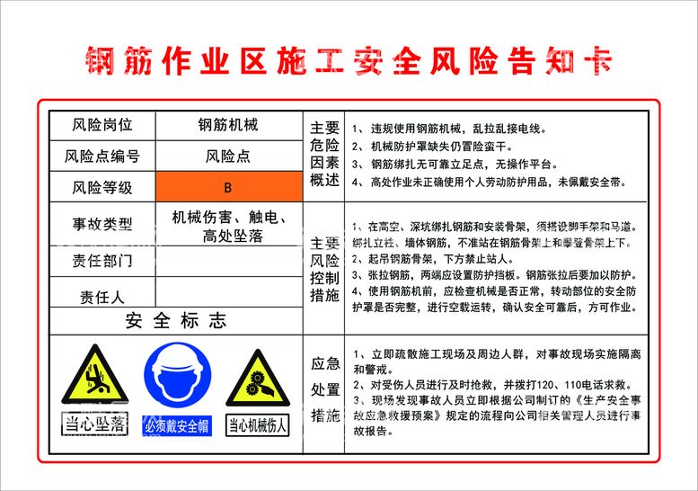 编号：91144511162113245662【酷图网】源文件下载-钢筋作业区施工风险告知卡