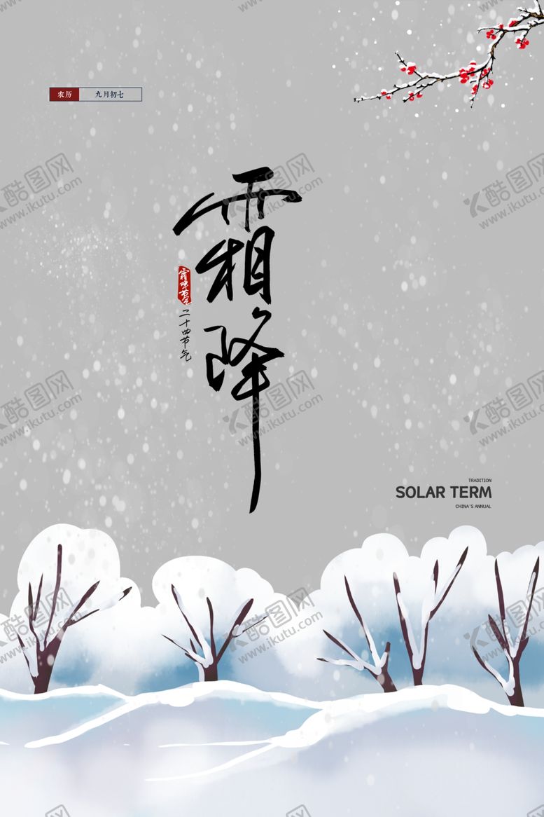 编号：58993005110810099545【酷图网】源文件下载-霜降