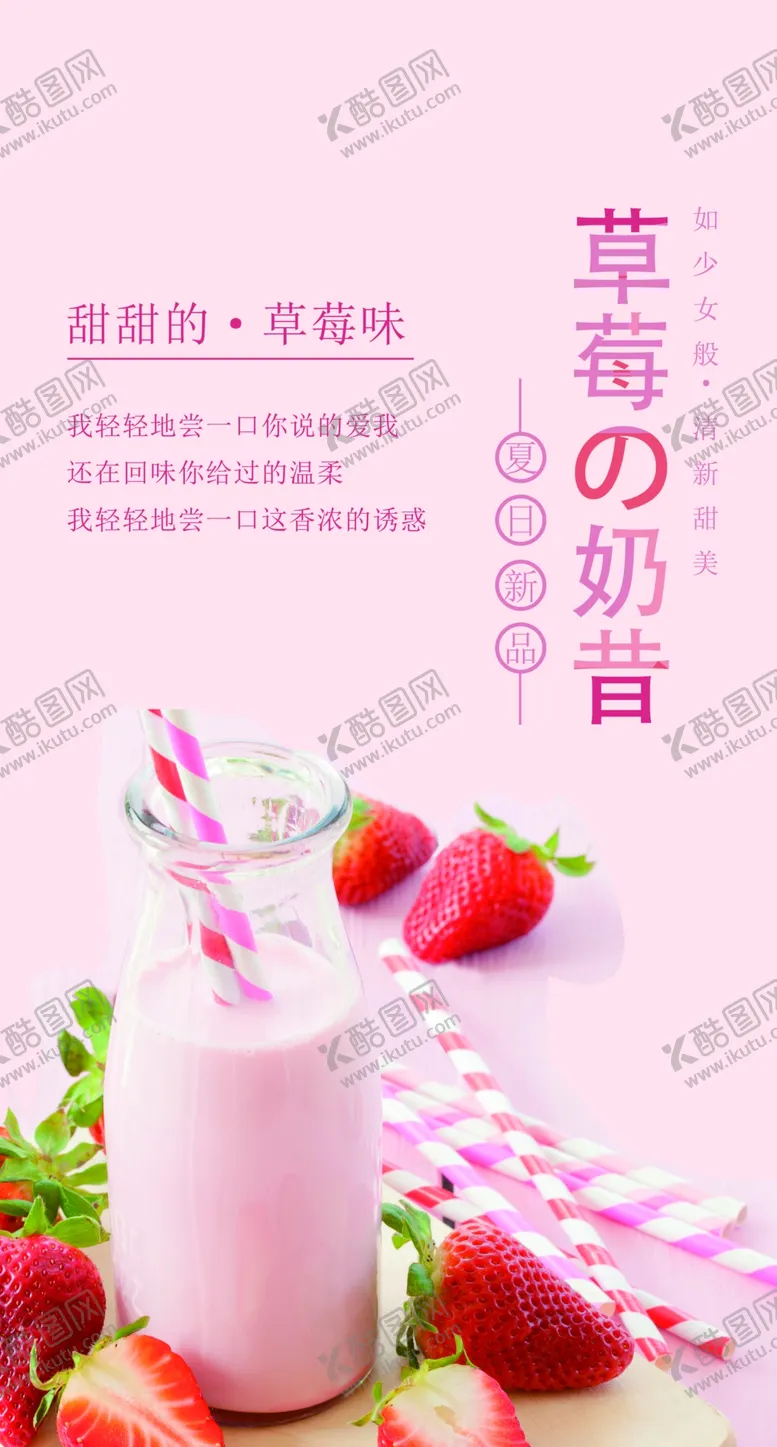 编号：97503106261427487584【酷图网】源文件下载-草莓奶昔