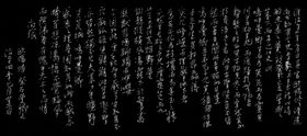 欧阳修祭石曼卿文长江硬笔