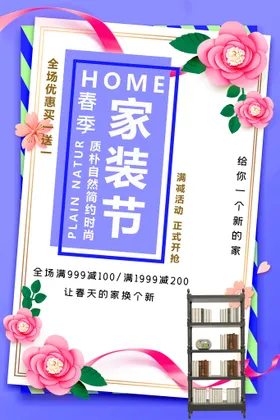 家居海报新装修装修年终装修室内装修
