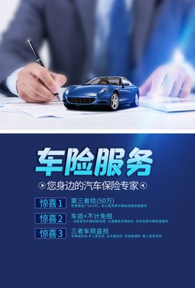 车险服务活动宣传海报素材