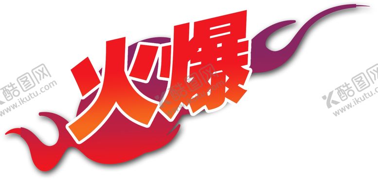 编号：11621610040340066752【酷图网】源文件下载-火焰素材