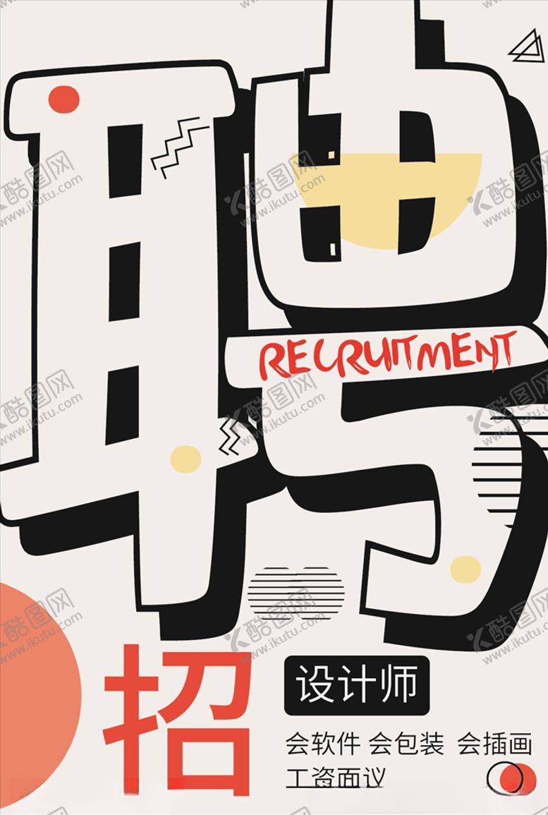 编号：14873809182012052628【酷图网】源文件下载-企业招聘海报