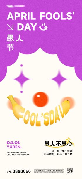 愚人节趣味海报