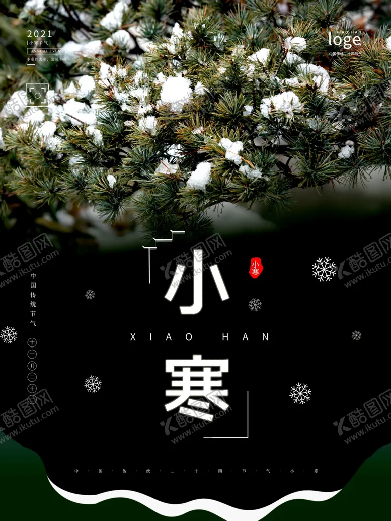 编号：28332704221344532033【酷图网】源文件下载-小寒海报小寒素材冰雪素材