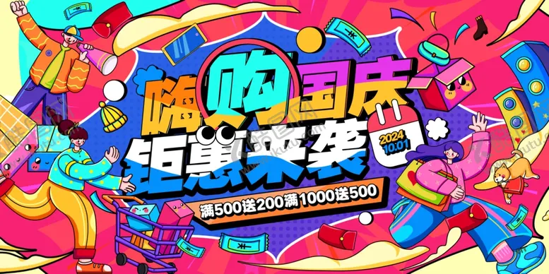 编号：98278802231149573222【酷图网】源文件下载-嗨购国庆