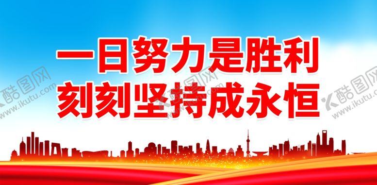 编号：48781102202324314531【酷图网】源文件下载-一日努力是胜利