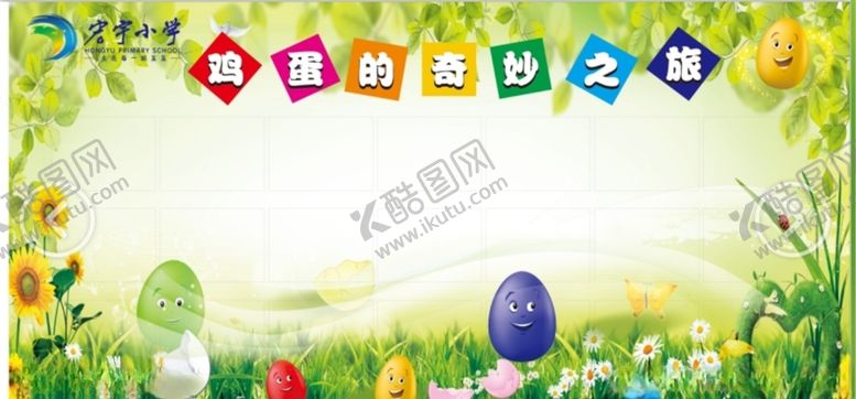 编号：80654907122309587611【酷图网】源文件下载-鸡蛋的奇灵妙之旅