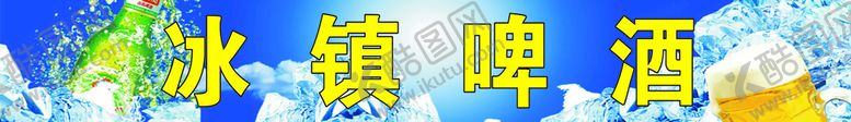编号：58532202091727084789【酷图网】源文件下载-冰镇啤酒