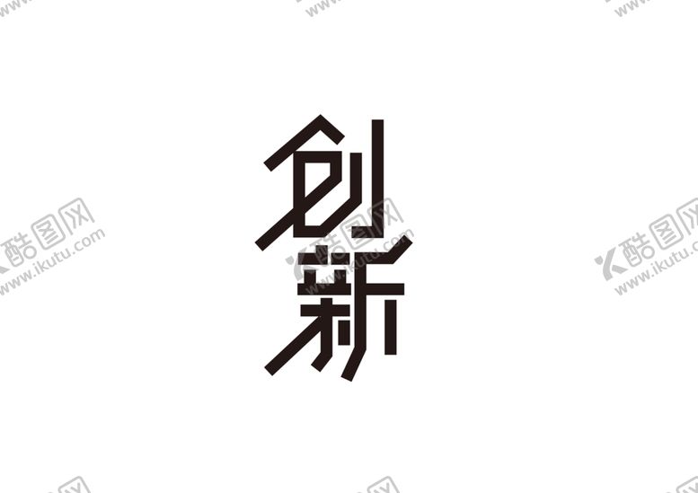 编号：25028907072149517747【酷图网】源文件下载-创新字体字形标识主题素材