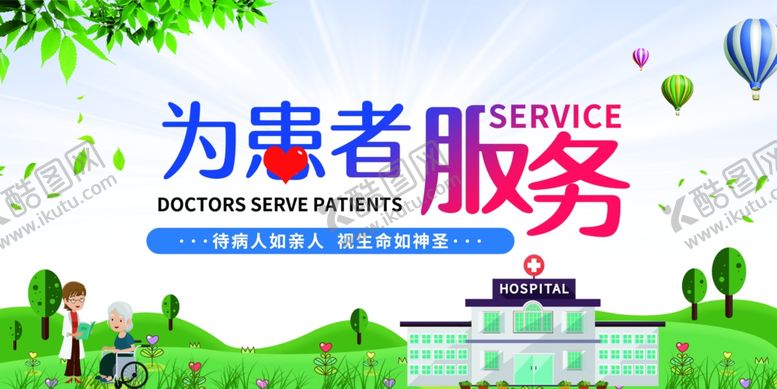 编号：89927712041920466215【酷图网】源文件下载-为患者服务患海报展板