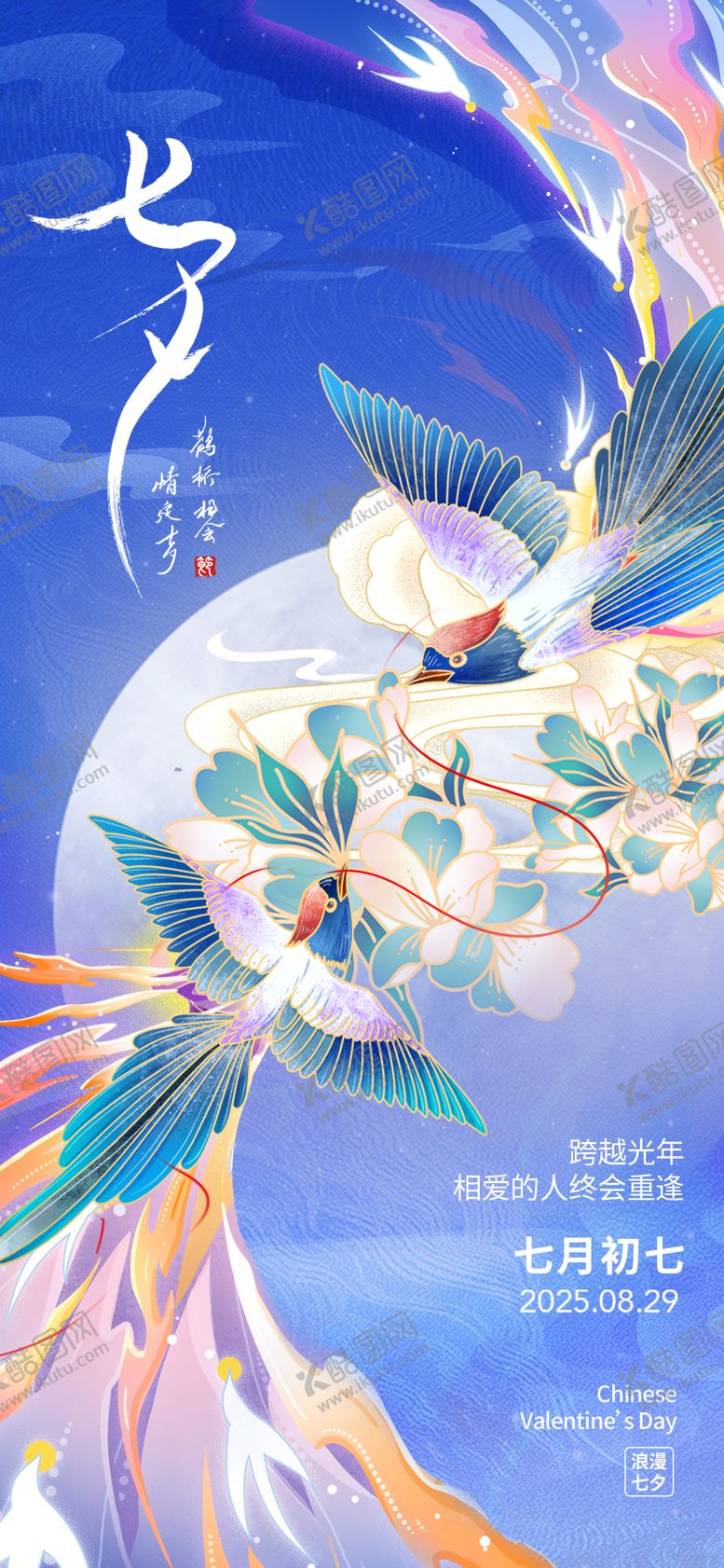 编号：67942509210422356173【酷图网】源文件下载-七夕情人节海报
