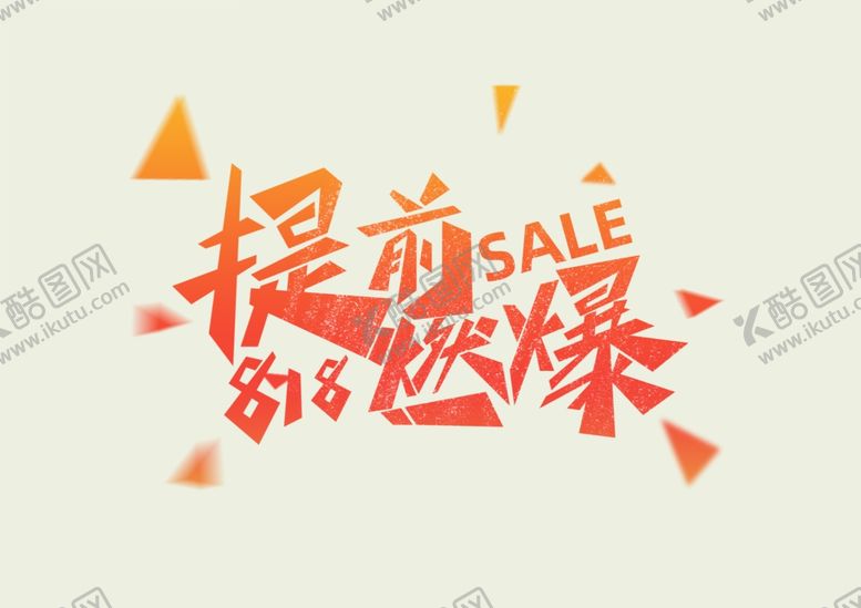 编号：18000105081243372279【酷图网】源文件下载-促销标题