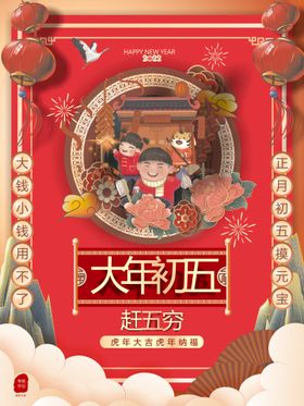 新年拜年大年初五接财神宣传海报