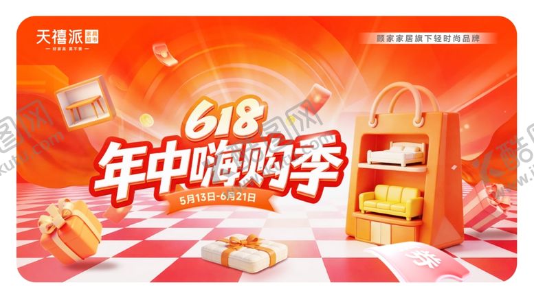 编号：67884206041808083536【酷图网】源文件下载-618年中购物狂欢好礼