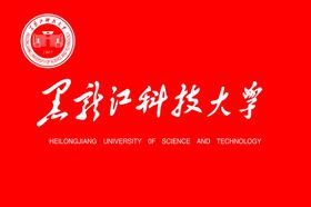 黑龙江科技大学