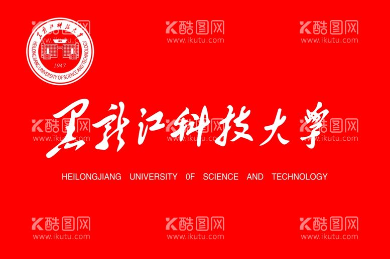 编号：83979012031637152271【酷图网】源文件下载-黑龙江科技大学