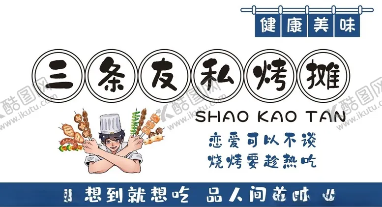编号：25341902061430345551【酷图网】源文件下载-烧烤摊