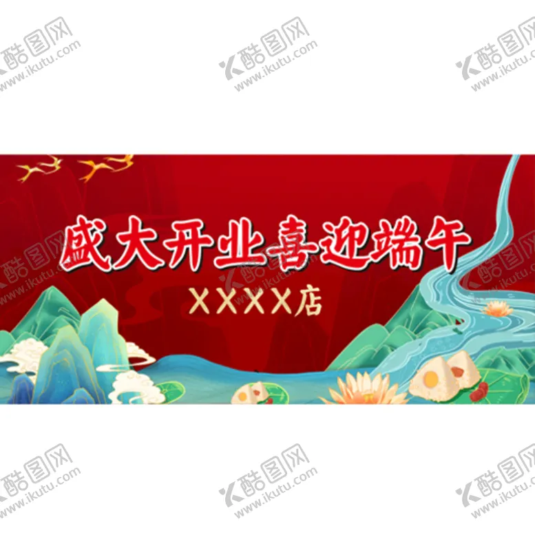 编号：81088012301502321046【酷图网】源文件下载-盛大开业 喜迎端午