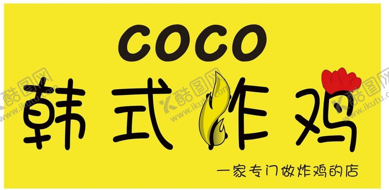 编号：88004502031521246021【酷图网】源文件下载-韩式炸鸡
