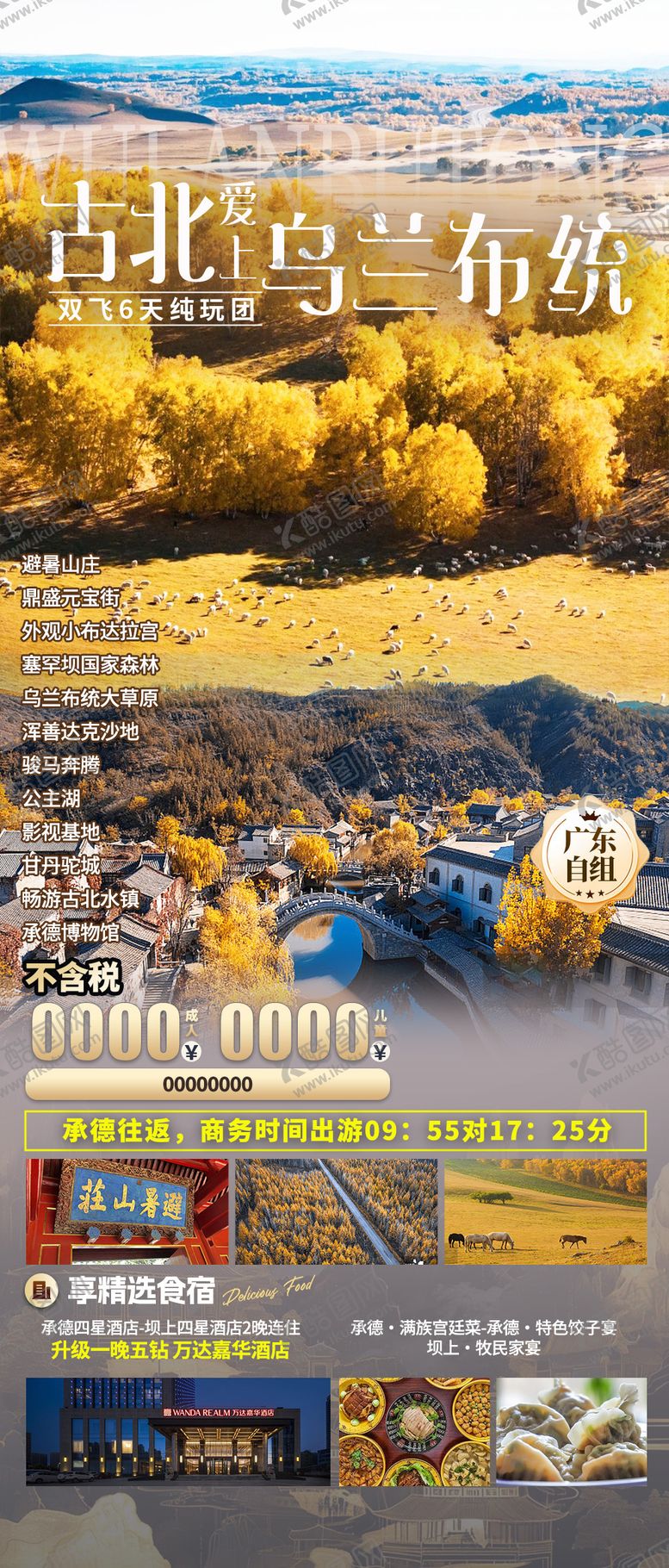 编号：32374010051541308237【酷图网】源文件下载-古北爱上乌兰布统