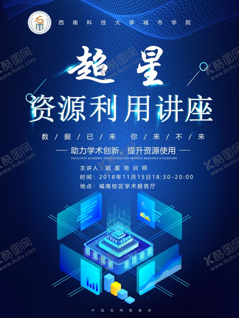 编号：34502307030757496767【酷图网】源文件下载-资源利用讲座海报