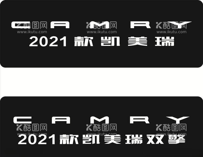 编号：78277903190237013686【酷图网】源文件下载-2021块凯美瑞车铭牌