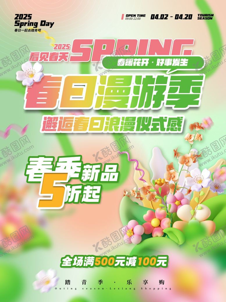编号：90050609260907007983【酷图网】源文件下载-春日浪漫季促销海报
