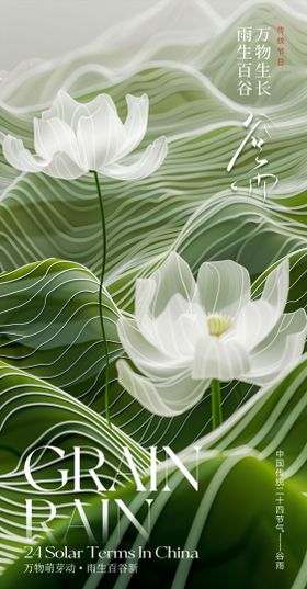 质感春分谷雨节气海报