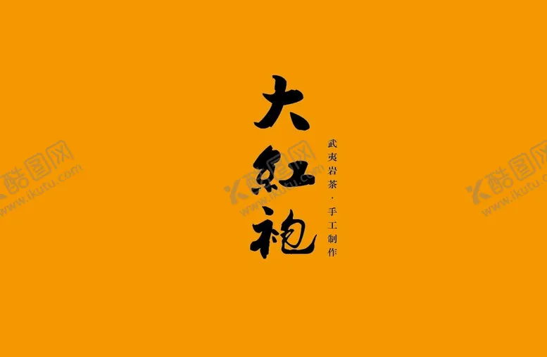 编号：17234009150939545432【酷图网】源文件下载-武夷岩茶书法字AI分层文件