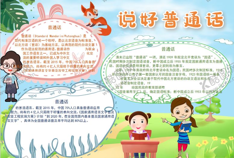 编号：47180209251448294046【酷图网】源文件下载-普通话小报