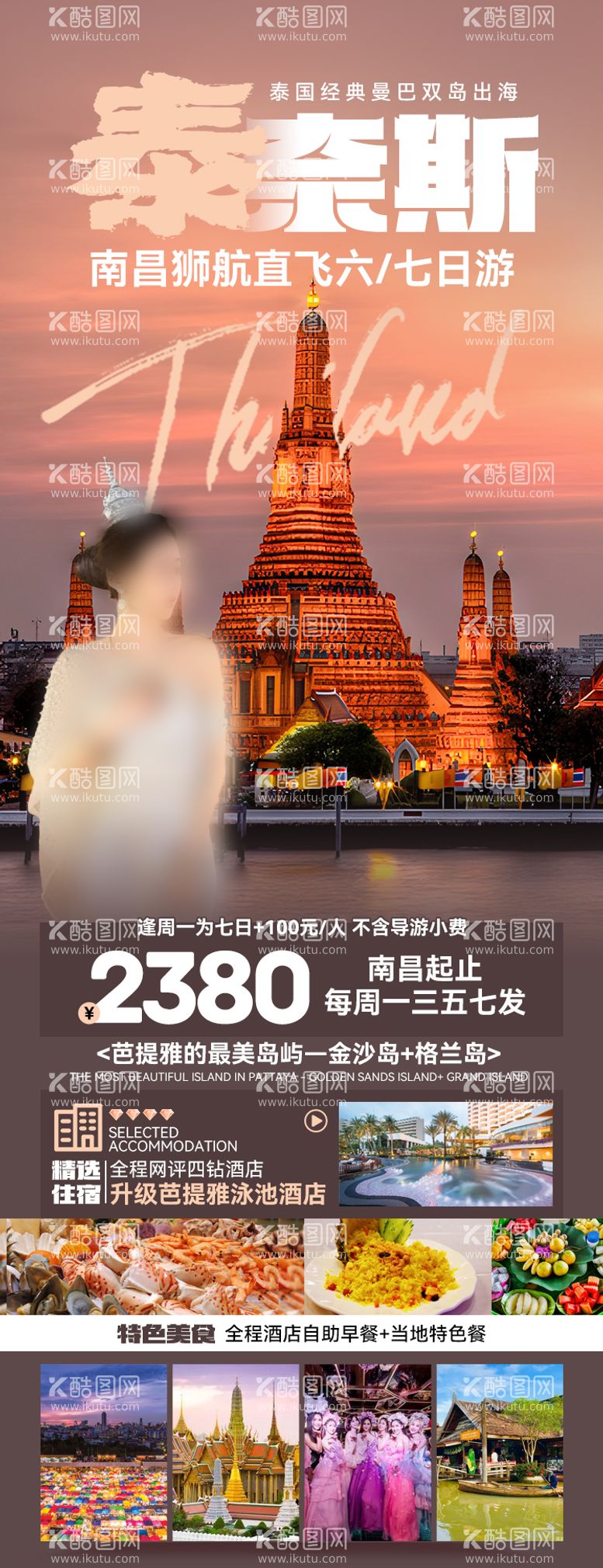 编号：32521712052034194738【酷图网】源文件下载-泰国旅游海报