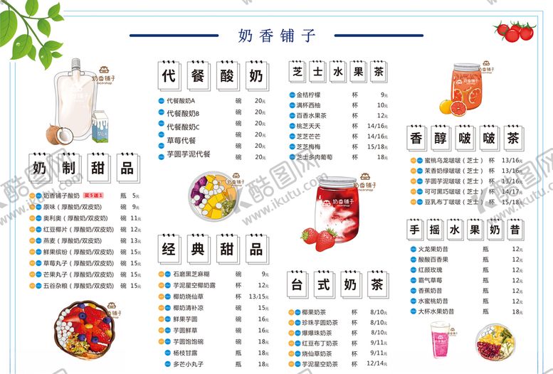 编号：31270404161947325791【酷图网】源文件下载-奶茶菜单