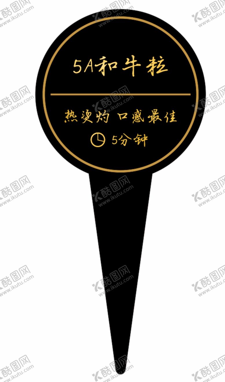 编号：33705501270748364732【酷图网】源文件下载-餐厅插牌