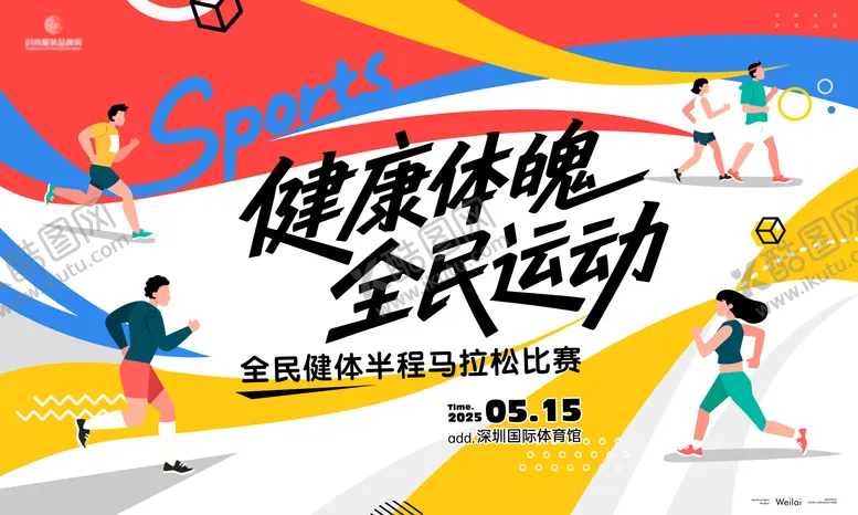 编号：88124606160055071169【酷图网】源文件下载-马拉松半程主画面kv