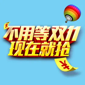 不用等双11