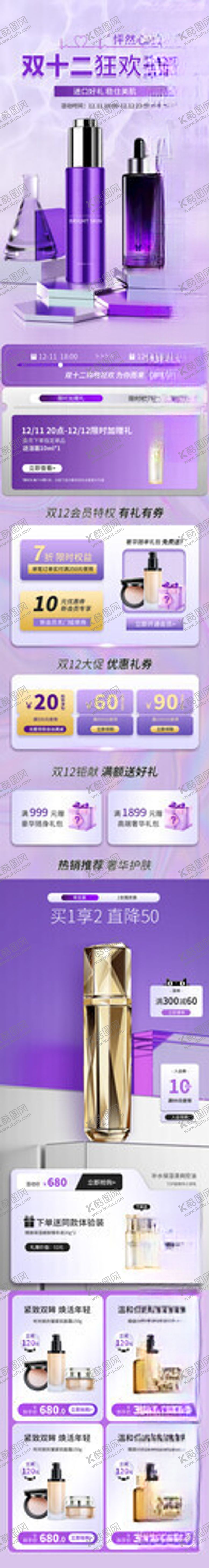 编号：94620111181934528272【酷图网】源文件下载-双十二美妆活动专题页