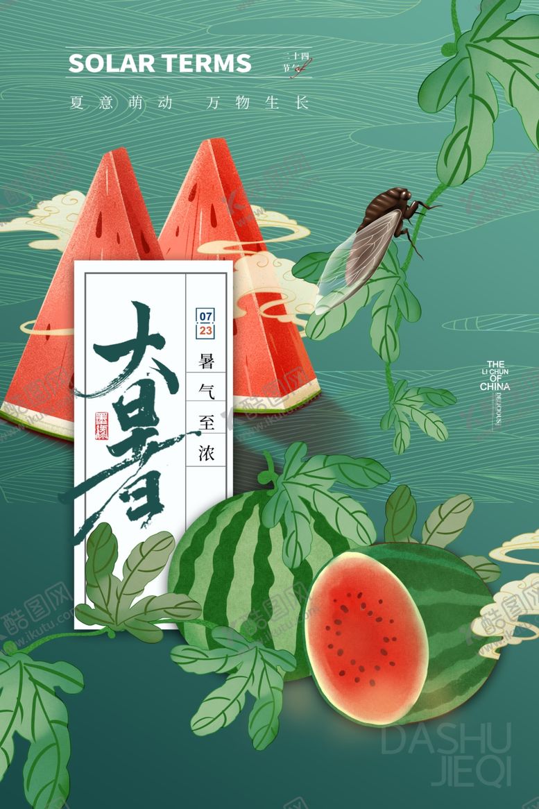 编号：99162405241511111729【酷图网】源文件下载-大暑海报