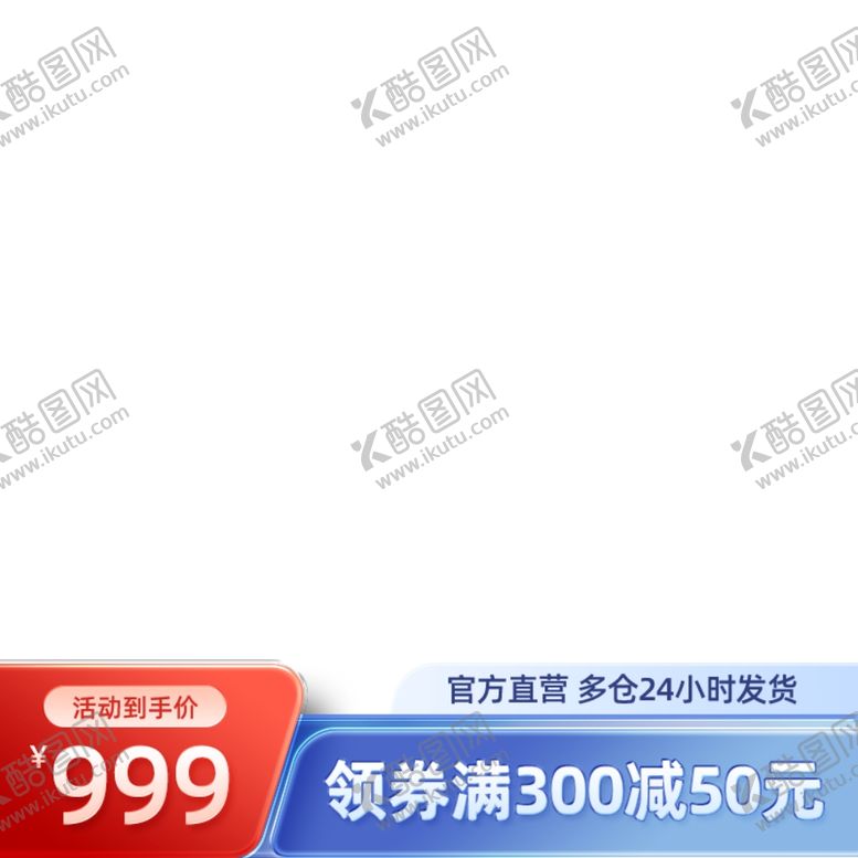 编号：16213702150825114750【酷图网】源文件下载-主图模板设计