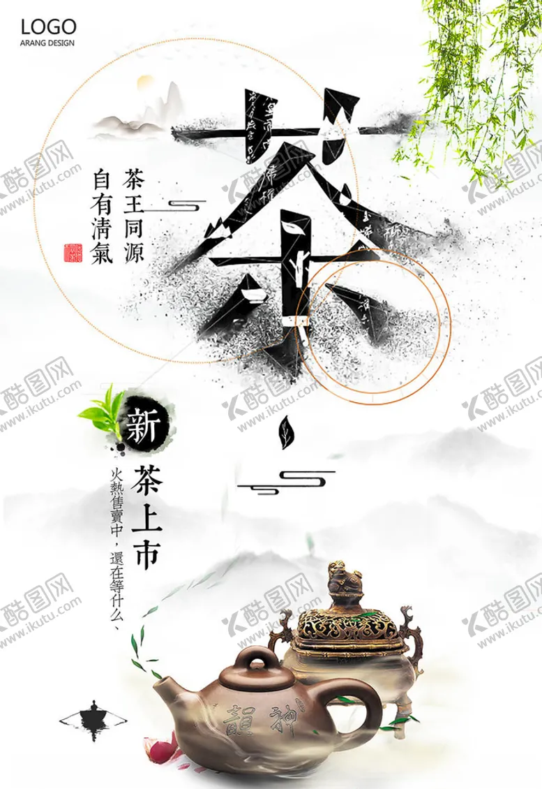 编号：33160606172223466805【酷图网】源文件下载-茶叶海报