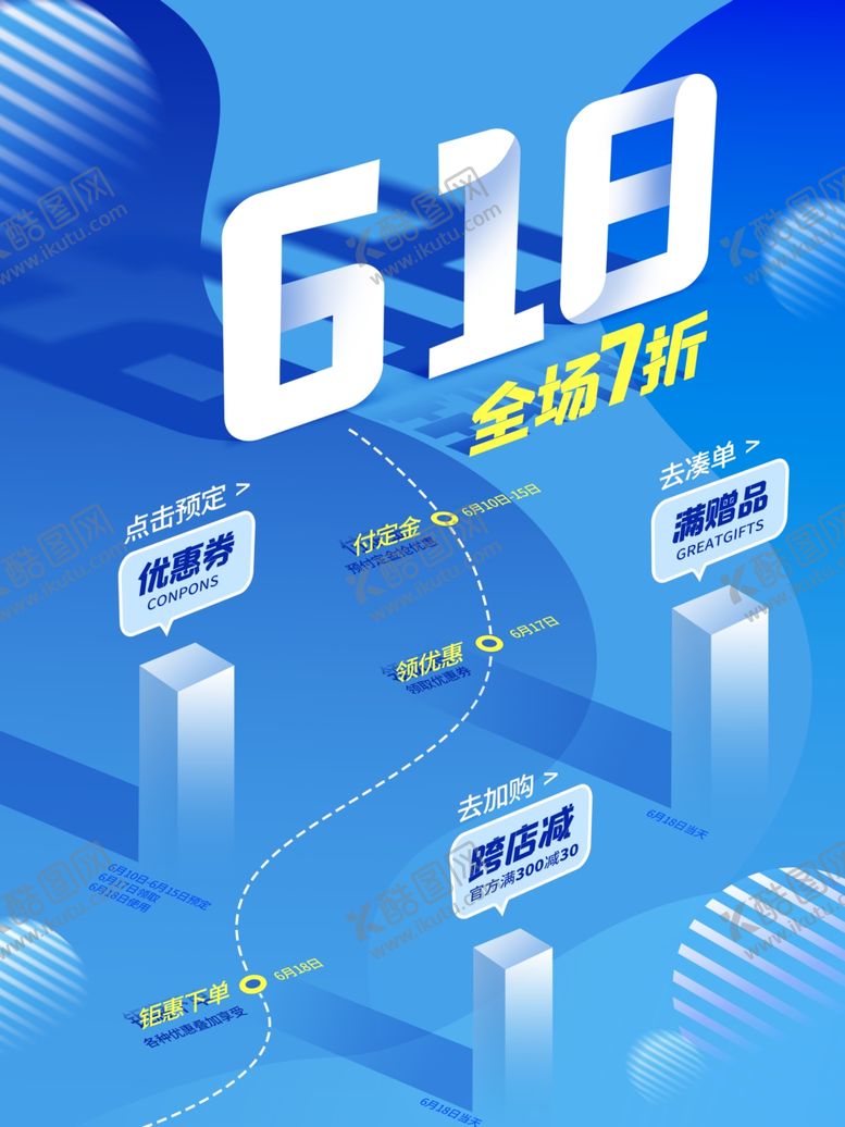 编号：64308005130758547558【酷图网】源文件下载-618海报