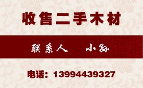 收售二手木材