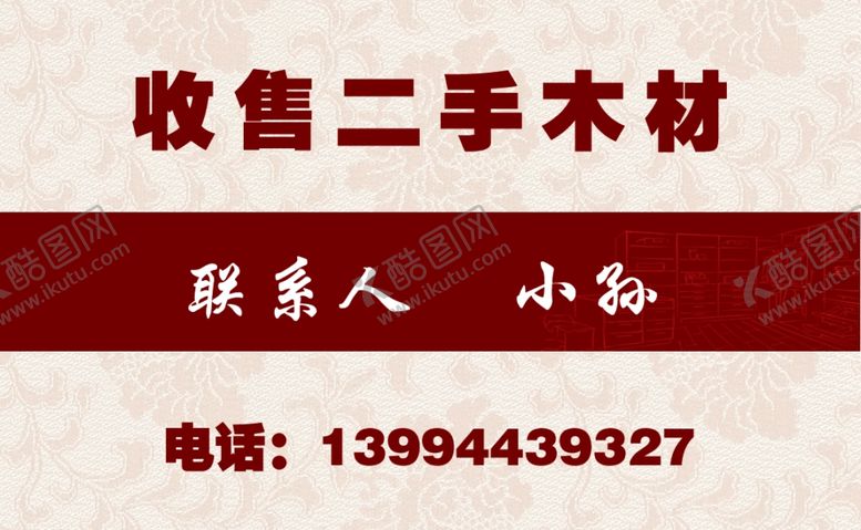 编号：53822105152241009666【酷图网】源文件下载-收售二手木材