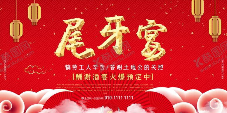 编号：10790910181246516039【酷图网】源文件下载-尾牙宴