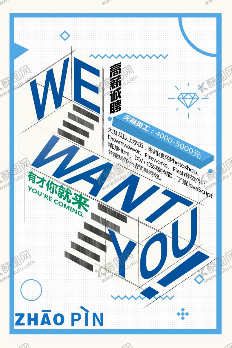 编号：18315105070149561394【酷图网】源文件下载-创意招聘海报